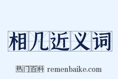 相几近义词是什么意思的图片